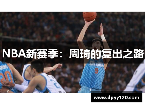 NBA新赛季：周琦的复出之路