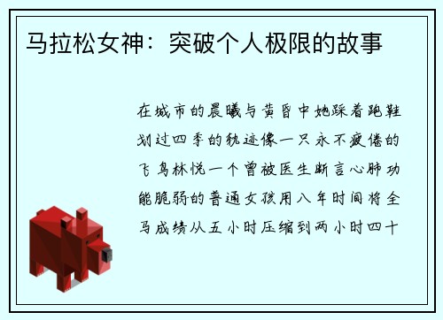 马拉松女神：突破个人极限的故事