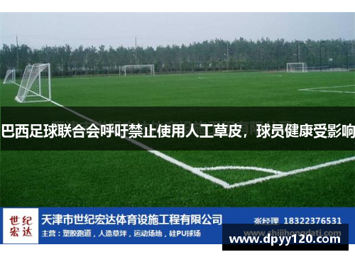 巴西足球联合会呼吁禁止使用人工草皮，球员健康受影响