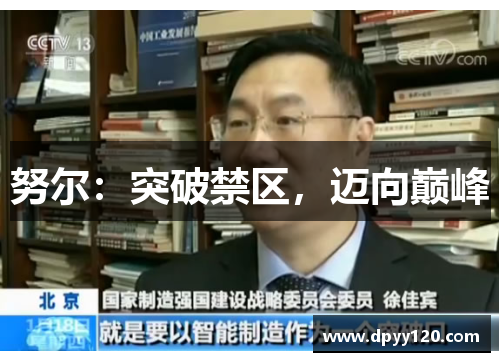 努尔：突破禁区，迈向巅峰