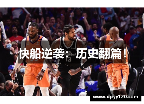 快船逆袭：历史翻篇！