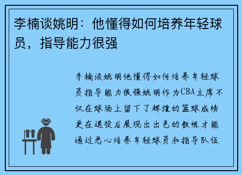 李楠谈姚明：他懂得如何培养年轻球员，指导能力很强